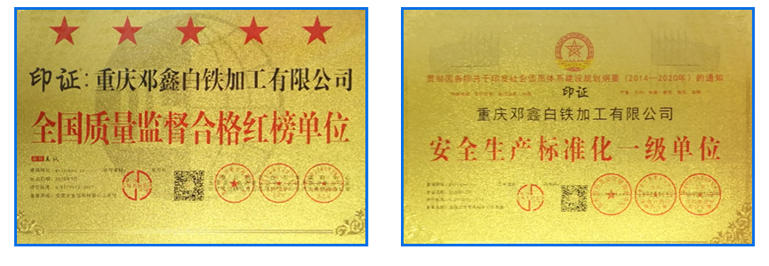 重慶水蜜桃视频APP成人白鐵加工有限公司資質榮譽